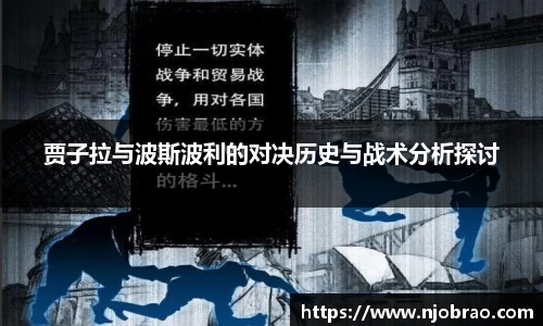 贾子拉与波斯波利的对决历史与战术分析探讨