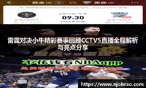 雷霆对决小牛精彩赛事回顾CCTV5直播全程解析与亮点分享