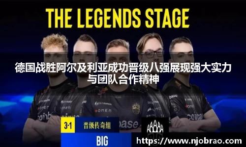 德国战胜阿尔及利亚成功晋级八强展现强大实力与团队合作精神