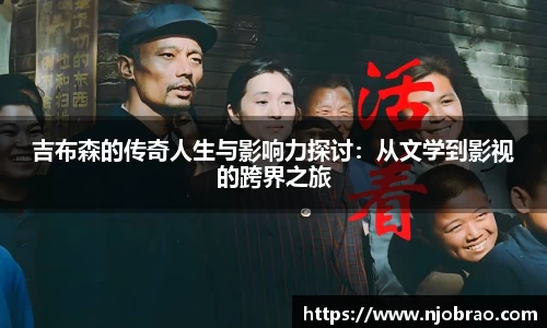 吉布森的传奇人生与影响力探讨：从文学到影视的跨界之旅