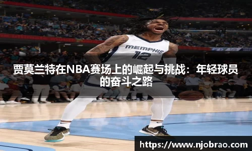 贾莫兰特在NBA赛场上的崛起与挑战：年轻球员的奋斗之路