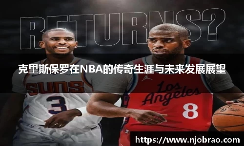 克里斯保罗在NBA的传奇生涯与未来发展展望