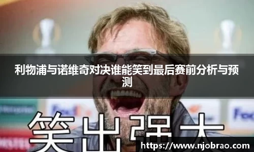 利物浦与诺维奇对决谁能笑到最后赛前分析与预测