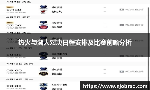 热火与湖人对决日程安排及比赛前瞻分析