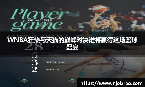 WNBA狂热与天猫的巅峰对决谁将赢得这场篮球盛宴