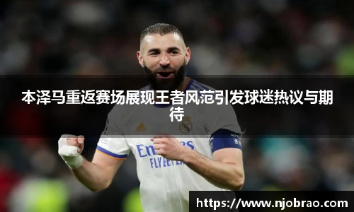 本泽马重返赛场展现王者风范引发球迷热议与期待