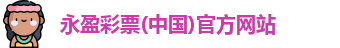 永盈彩票
